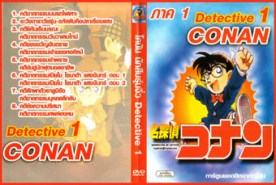 DCR046-Conan โคนัน ยอดนักสืบจิ๋ว ภาค 1